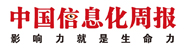 中國(guó)信息化周報(bào)