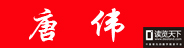個(gè)人作者（唐偉）