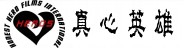 北京真心英雄國際影視文化傳播有限公司