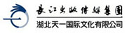 湖北天一國際文化有限公司