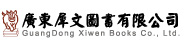 廣東犀文圖書有限公司 
