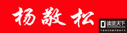個(gè)人作者（楊敬松）